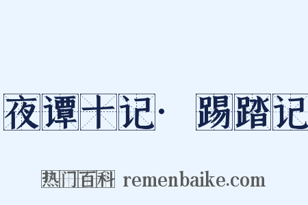 夜谭十记·踢踏记是什么意思的图片